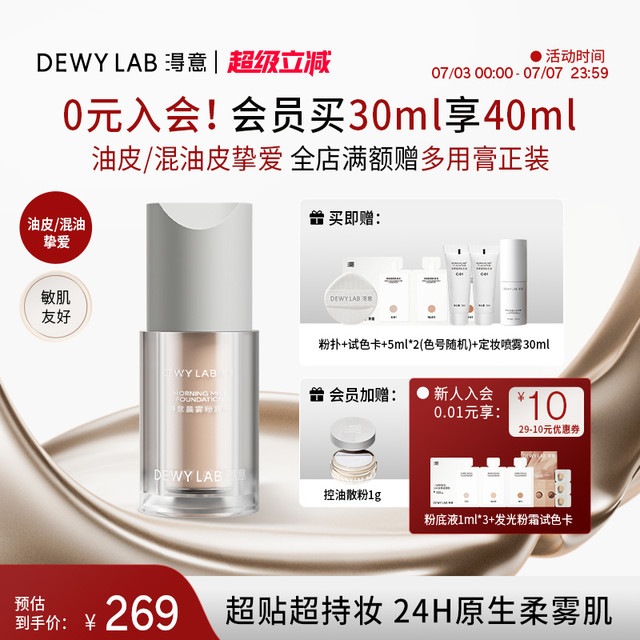淂意 Dewy Lab 得意超贴瓶粉底液遮瑕控油持久不脱妆