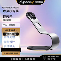 戴森 dyson 吹风机支架陈列架HD16电吹风免打孔支架收纳架 新款HD16原装支架 戴森吹风机支架 黑色