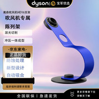 戴森 dyson 吹风机支架陈列架HD16电吹风免打孔支架收纳架 新款HD16原装支架 戴森吹风机支架 蓝色
