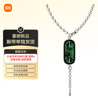 小米 Xiaomi 手环10NFC版 银色+珍珠半链 真多麻色（腕带单独） 银色+珍珠半链 真多麻色套装