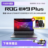 玩家国度 ROG 枪神9 Plus 超竞版 酷睿U9 18英寸 游戏笔记本电脑RTX50系列 星云屏 2.5K 240Hz