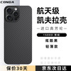 CONGA 适用苹果16pro手机壳Phone16Pro凯夫拉芳纶纤维保护套全包超薄防摔黑火