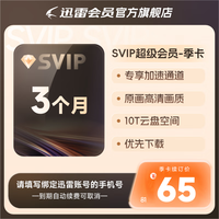 迅雷 超级会员3个月 季卡迅雷超级VIP会员下载 填手机号官方直充秒到账