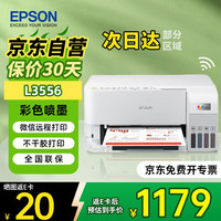 爱普生 L3556 A4彩色墨仓式喷墨打印机 无线wifi 打印复印扫描多功能一体机 微信远程打印 家用办公