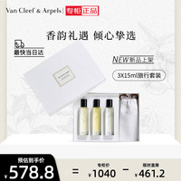 Van Cleef & Arpels 梵克雅宝 VCA非凡珍藏系列香水组合3X15ml送礼