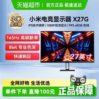 小米 Xiaomi 显示器Redmi27英寸电竞电脑显示屏X27G显示器