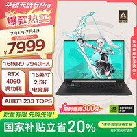 华硕 ASUS 天选5 Pro  16英寸（锐龙R9-7940HX、RTX 4060、16GB、1TB、2.5K、IPS、165Hz）