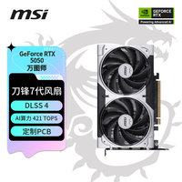 微星 万图师 GeForce RTX 5050 8G VENTUS 2X 电竞游戏设计智能学习独立显卡