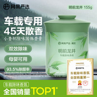 网易严选 车载固体香膏车载香薰车载香水香氛 车内除异味摆件 明前龙井