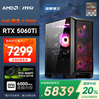 AMD &微星 暗黑骑士 锐龙5-7500F/RTX5060Ti/16G/1T黑神话悟空电竞游戏设计师台式电脑主机