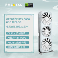索泰 GEFORCE RTX 5050 8GB 月白 OC