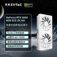 索泰 GEFORCE RTX 5050 8GB 星辰 OC HA