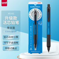 三菱铅笔 uni 三菱（uni）铅芯自转自动铅笔升级版KURU TOGA不易断芯0.5mm书写刷题活动铅笔 M5-KS 蓝色杆