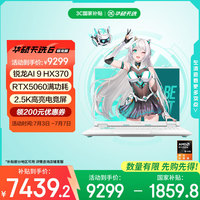 华硕 ASUS 天选6 16英寸游戏本 笔记本电脑(锐龙AI 9 HX 370 16G 1T RTX5060 2.5K)青