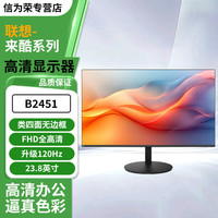 Lecoo 23.8英寸120Hz全高清画质广视角窄边框低蓝光家用办公娱乐电脑显示器B2451 23.8英寸 B2451