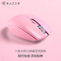 雷蛇 八岐大蛇 V2 2.4G蓝牙 双模无线鼠标 18000DPI 雷蛇粉晶+防滑保护贴纸