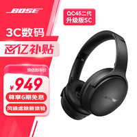 BOSE QuietComfort 45二代 耳罩式头戴式主动降噪蓝牙耳机 经典黑