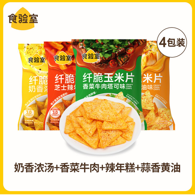 食验室 TASTE_LAB 纤脆玉米片非油炸休闲追剧零食空气脆脆即食玉米片薯片