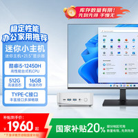 联想 Lenovo 异能者 联想（Lenovo）生态 20% mini迷你主机台式机电脑(酷睿12代i5-12450H 16G 512G)21.5英寸