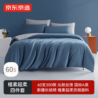 京东京造 母婴级A类纯棉四件套 灰蓝 1.5m床