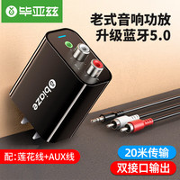 Biaze 老音箱改装蓝牙接收器5.0音频转换音响 无线适配器