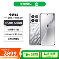 小米 Xiaomi 15 5G手机 12GB+512GB 亮银版 骁龙8至尊版