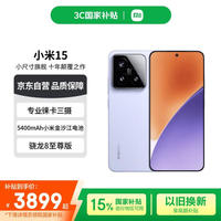 小米 Xiaomi 15 5G手机 12GB+512GB 丁香紫 骁龙8至尊版