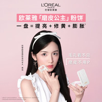 巴黎欧莱雅 L'OREAL PARIS欧莱雅磨皮公主粉饼提亮修黄控油