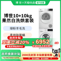 博世 BOSCH 4系果然白10KG洗烘套装洗衣机热泵烘干机