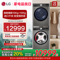 LG 洗烘套装小旋风10+10进口变频热泵烘干洗衣机套装10Y4PA+10V9P