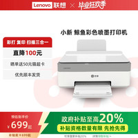 联想 Lenovo 鲸鱼彩色喷墨多功能打印机 照片打印机家用小型可连手机 家庭学生家用彩色打印机