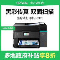 爱普生 L6398商用打印机 支持5G办公自动双面扫描自动输稿器传真A4彩色多功能喷墨仓一体L6298升级款