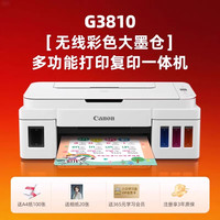 佳能 G3810彩色墨仓式打印机家用小型复印机扫描一体机A4无线可连接手机学生专用家庭喷墨照片