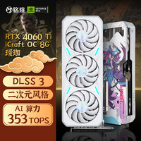 铭瑄 4060电竞之心8瑷珈组装台式电脑电竞超频游戏独立显卡DLSS3 铭瑄4060TI电竞之OC8G