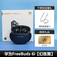 华为 HUAWEI FreeBuds 6i真无线蓝牙耳机主动降噪音乐运动5原装24新款 夜黑 FreeBuds 6i