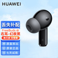 华为 HUAWEI Freebuds 6i无线蓝牙耳机原装单只卖左耳右耳充电仓盒丢失FB6i单个耳机仓补配全新盒装拆售原厂 FreeBuds 6i幻夜黑