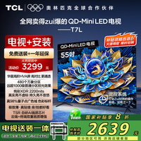 TCL 55T7L 包安装版55英寸 QD-Mini LED电视 T7L+安装服务含挂架