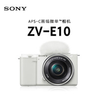 索尼 SONY ZV-E10L 半画幅微单相机Vlog相机美肤拍照