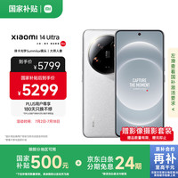 小米 Xiaomi 14 Ultra 5G手机 16GB+1TB 白色 第三代骁龙8