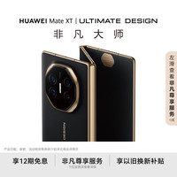 华为 HUAWEI Mate XT 非凡大师 折叠屏手机 16GB+512GB 玄黑