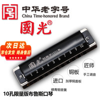 國光 国光 GG10A-9 10孔限量版布鲁斯蓝调C调口琴（雅典黑、树脂盒）
