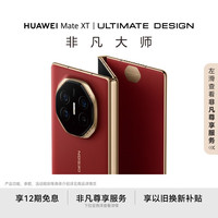 华为 HUAWEI Mate XT 非凡大师 折叠屏手机 16GB+512GB 瑞红