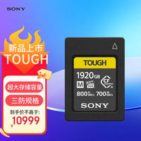 索尼 SONY 1920GB CEA-M1920T CFexpress Type A存储卡读速800MB/s 写速700MB/s CFe三防存储卡 支持VPG200