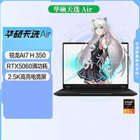 华硕 ASUS 天选Air 2025分期免息白条可选 14英寸AI轻薄笔记本电脑 锐龙AI7 H 350 RTX5060 日蚀灰 全款32G内存/1TB固态标配