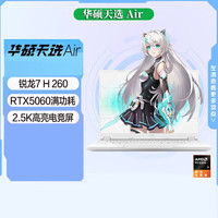 华硕 ASUS 天选Air 2025分期免息白条可选 14英寸AI轻薄笔记本电脑 锐龙7 H260RTX5060 月光银 全款32G内存/1TB固态标配