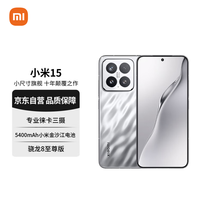 小米 Xiaomi 15 5G手机 12GB+512GB 亮银版 骁龙8至尊版
