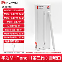 华为 HUAWEI 平板Matepad11原装手写笔matepadair触控笔mpencil触屏笔m-pencil三代雪域白星闪电容笔