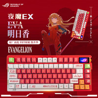 玩家国度 ROG 夜魔Extreme 机械键盘 无线/蓝牙三模 夜魔EX明日香定制主题键盘 PBT键帽 UV高清背板 夜魔extreme明日香键帽
