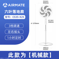 艾美特 电风扇机械定时家用轻音宿舍立式大风力摇头落地扇CS35-X25
