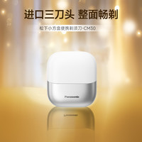 松下 Panasonic 小方盒便携式剃须男士电动往复式剃刮胡刀CM30